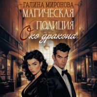 . Магическая полиция. Око дракона