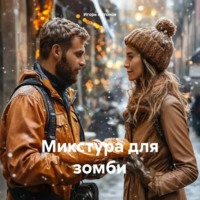 Игорь Антонов. Микстура для зомби