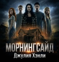 Джулия Хэнли. Морнингсайд