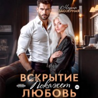 Марта Заозерная. Вскрытие покажет любовь