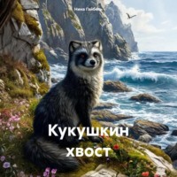 . Кукушкин хвост