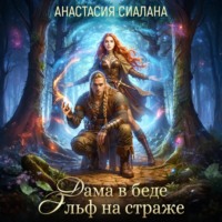 Анастасия Сиалана. Дама в беде, Эльф на страже