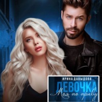 Ирина Давыдова. Девочка. Моя по праву