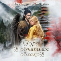 . Гора в объятьях облаков