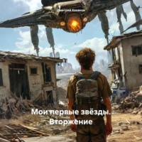 Дмитрий Коханов. Мои первые звёзды. Вторжение