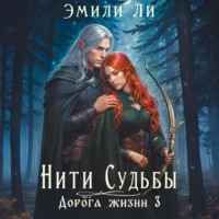 . Нити судьбы. Дорога жизни 3