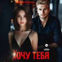. Хочу тебя