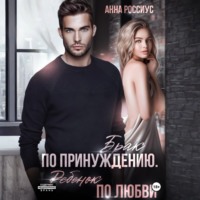 . Брак по принуждению. Ребенок по любви