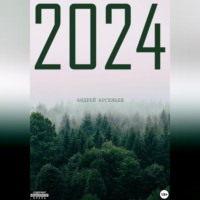 Андрей Арсеньев. 2024
