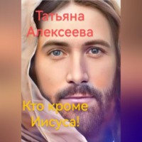 . Кто кроме Иисуса!