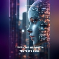 . Накануне двадцать третьего века