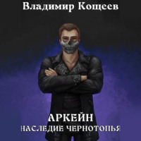 Владимир Кощеев. Аркейн. Наследие Чернотопья