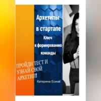 Катерина Есина. Архетипы в стартапе: Ключ к формированию команды