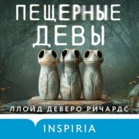 . Пещерные девы