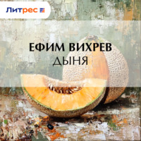 . Дыня