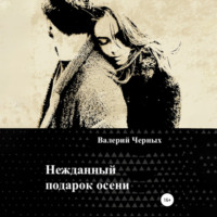 Валерий Черных. Нежданный подарок осени
