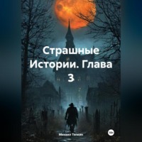 Михаил Тяпкин. Страшные Истории. Глава 3