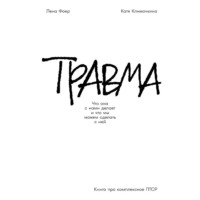 Елена Фоер. Травма: Что она с нами делает и что мы можем сделать с ней. Книга про комплексное ПТСР