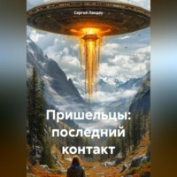 . Пришельцы: последний контакт