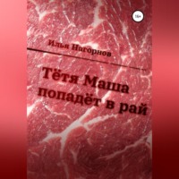 Илья Андреевич Нагорнов. Тетя Маша попадёт в рай