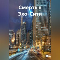 Наталия Королева. Смерть в Эхо-Сити.
