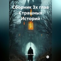 Михаил Тяпкин. Сборник 3х глав Cтрашных Историй
