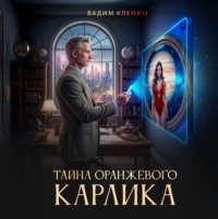 . Тайна оранжевого карлика