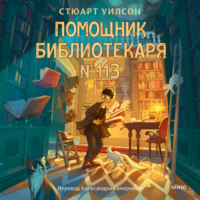 . Помощник библиотекаря № 113