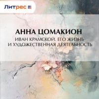 Анна Ивановна Цомакион. Иван Крамской. Его жизнь и художественная деятельность