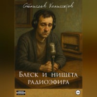 . Блеск и нищета радиоэфира
