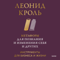 Леонид Кроль. Метафоры для познания и изменения себя и других. Инструменты для бизнеса и жизни