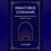 . Квантовое сознание