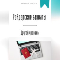Евгений Клычев. Рейдерские захваты. Другой уровень