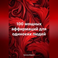 . 100 мощных аффирмаций для одиноких людей