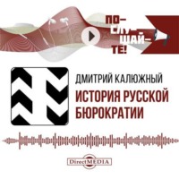 Дмитрий Калюжный. История русской бюрократии