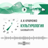 . Культурология. Базовый курс