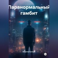Владимир Куницын. Паранормальный гамбит