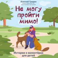 . Не могу пройти мимо! Истории о волонтерах для детей