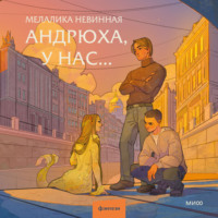 Мелалика Невинная. Андрюха, у нас…