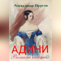 Александр Пругло. Адини. Великая княжна