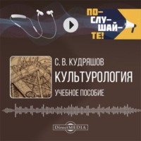 Сергей Кудряшов. Культурология
