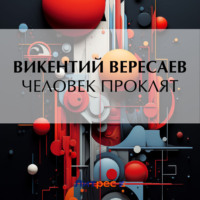 . Человек проклят