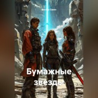 . Бумажные звезды