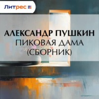 . Пиковая дама (сборник)