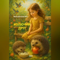 Марина Валентиновна Милоданская. Колючий друг