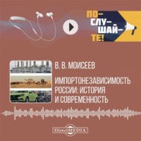 Владимир Викторович Моисеев. Импортонезависимость России: история и современность