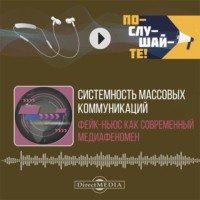 . Системность массовых коммуникаций: фейк-ньюс как современный медиафеномен