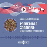 Н. Н. Непомнящий. Реликтовая зоология: животный мир из прошлого