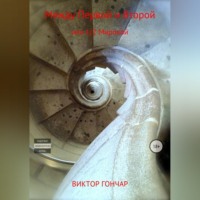 Виктор Алексеевич Гончар. Между Первой и Второй