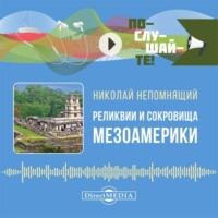 Н. Н. Непомнящий. Реликвии и сокровища Мезоамерики